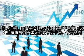 打造生产性互联网服务平台集聚区！上海浦东力争建设形成千亿平台、千万品类